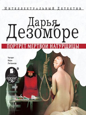 cover image of Портрет мёртвой натурщицы